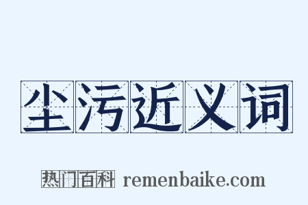 尘污近义词是什么意思的图片